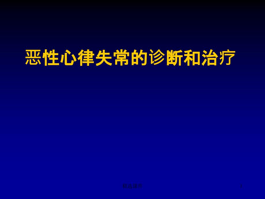 恶性心律失常的急诊药物治疗课件_第1页