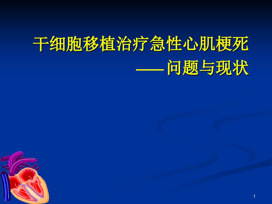 干细胞移植治疗急性心肌梗死问题与现状课件_第1页