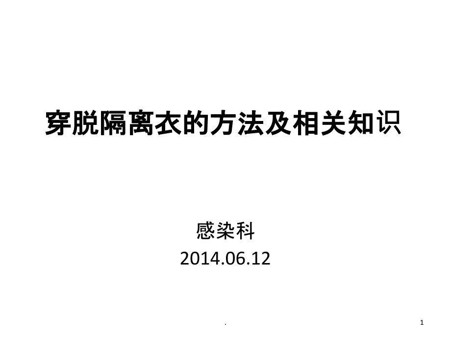 穿脱隔离衣的方法课件_第1页