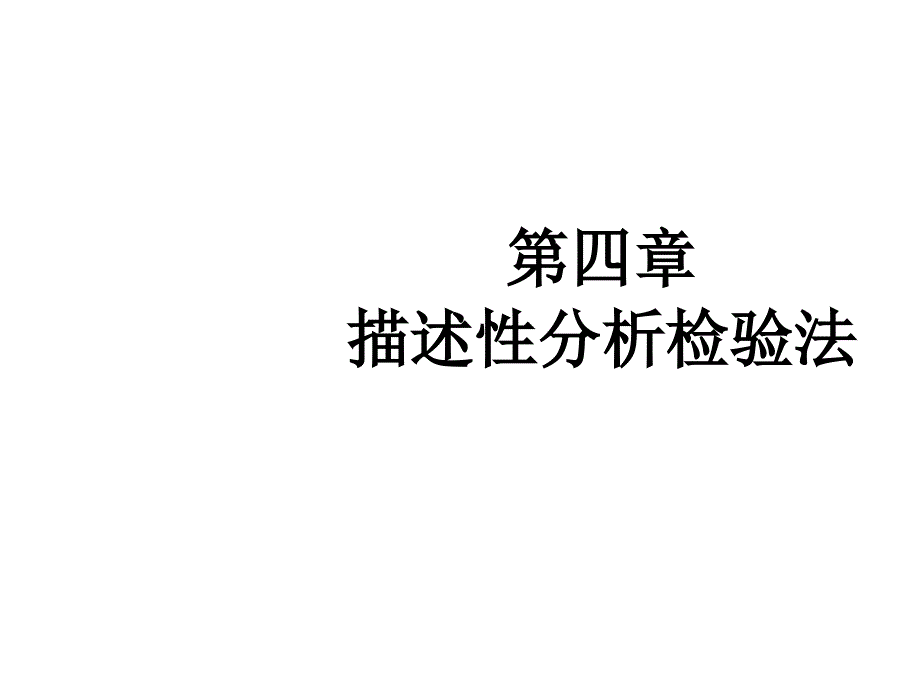 第四章--描述性分析检验法课件_第1页