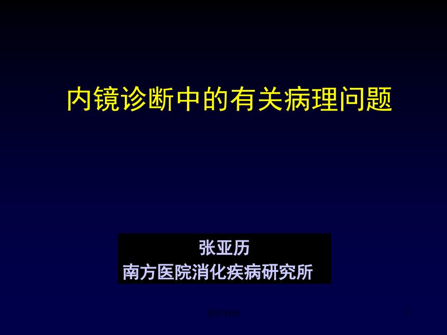 内镜诊断中的有关病理问题课件_第1页