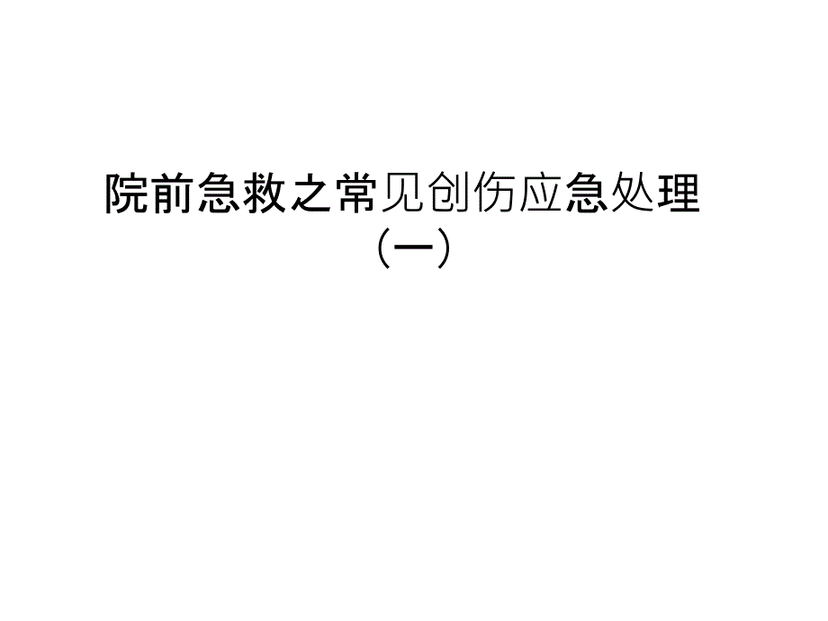 院前急救之常见创伤应急处理(一)汇编课件_第1页