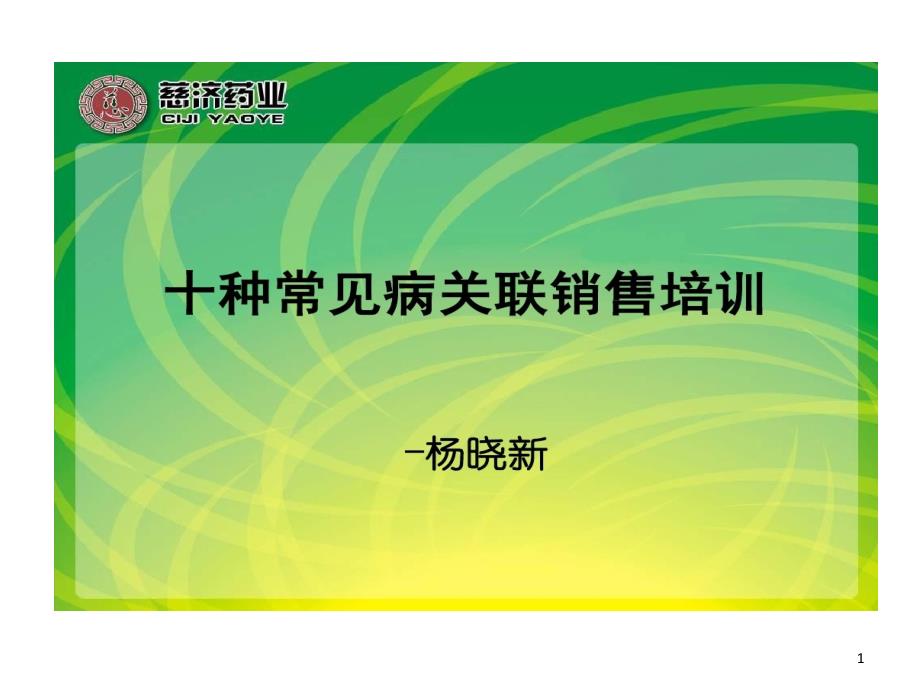 十种常见病关联销售培训跌打损伤用药课件_第1页