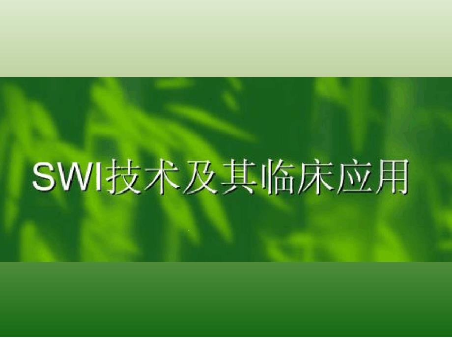 磁敏感加权成像技术SWI及其临床应用课件_第1页