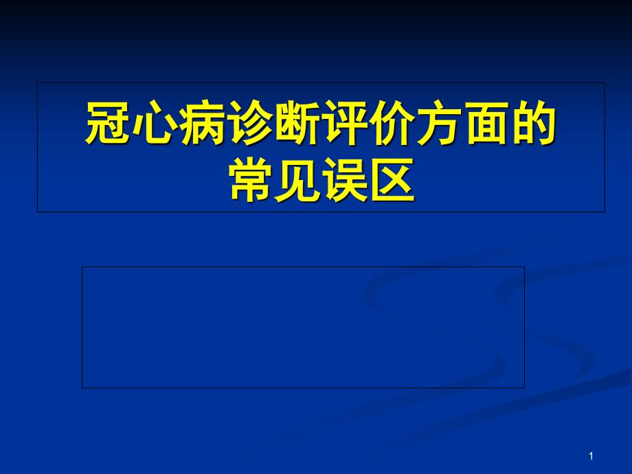 冠心病诊断评价方面的常见误区ppt课件_第1页