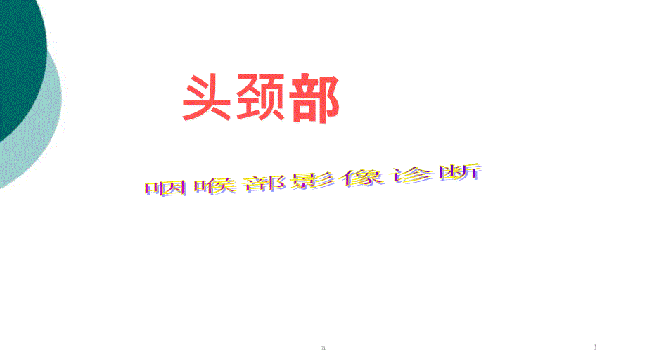 咽喉影像诊断课件_第1页