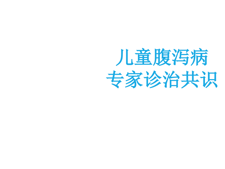 儿童腹泻病诊治专家共识课件_第1页