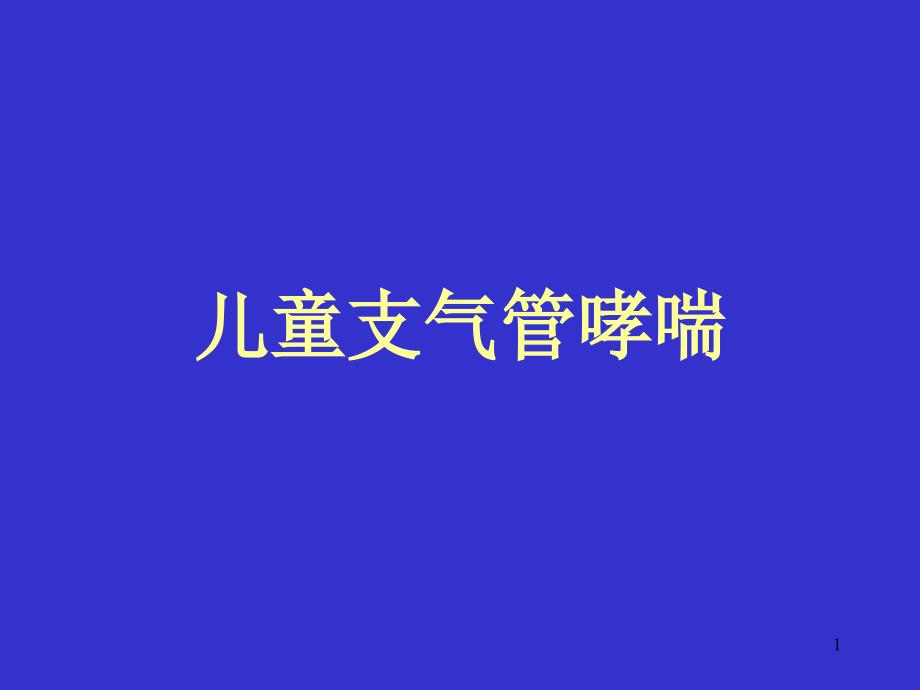 儿童支气管哮喘的病因课件_第1页