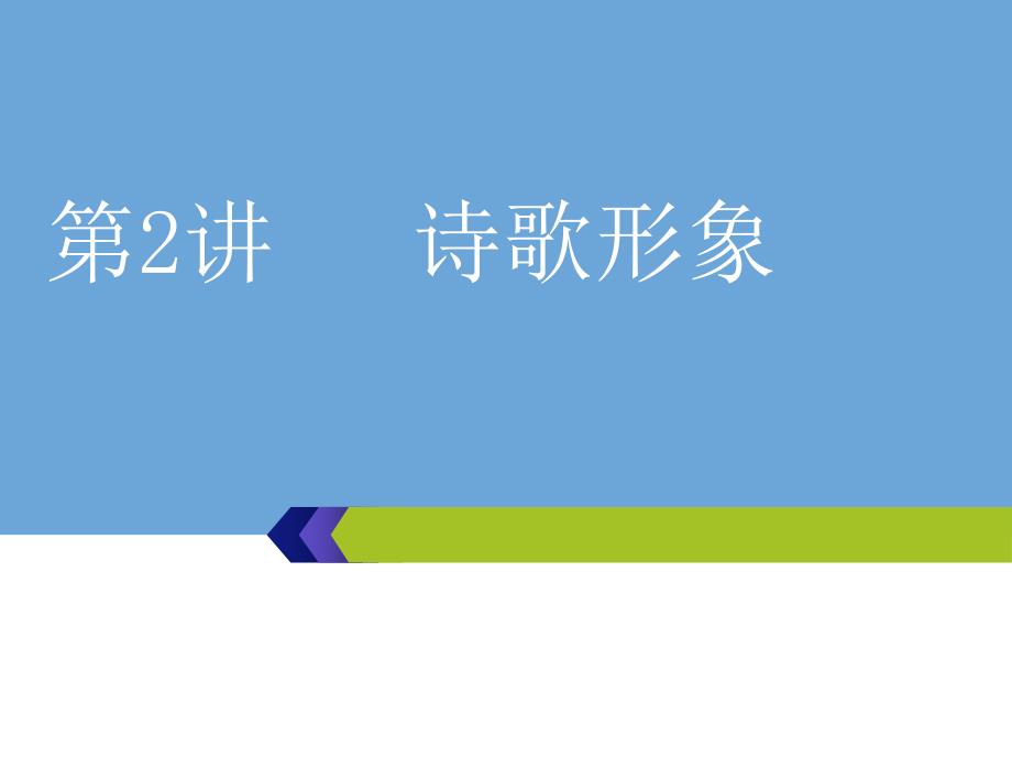 高考语文总复习ppt课件：诗歌形象_第1页