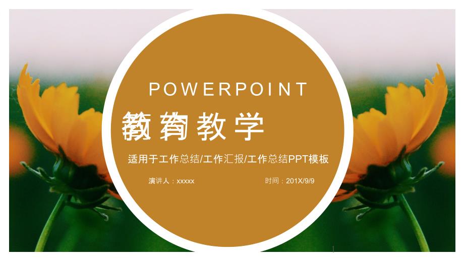 向日葵阳光教育教学ppt动态模板课件_第1页