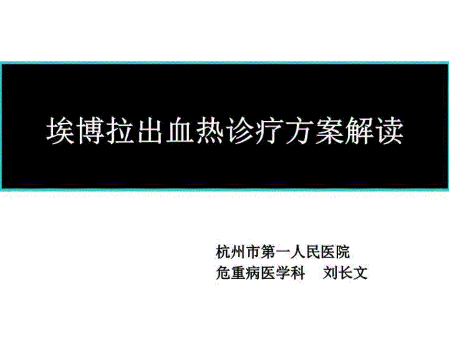 埃博拉出血热诊疗方案解读课件_第1页