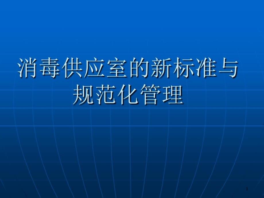 消毒供应室的新标准与规范化管理课件_第1页