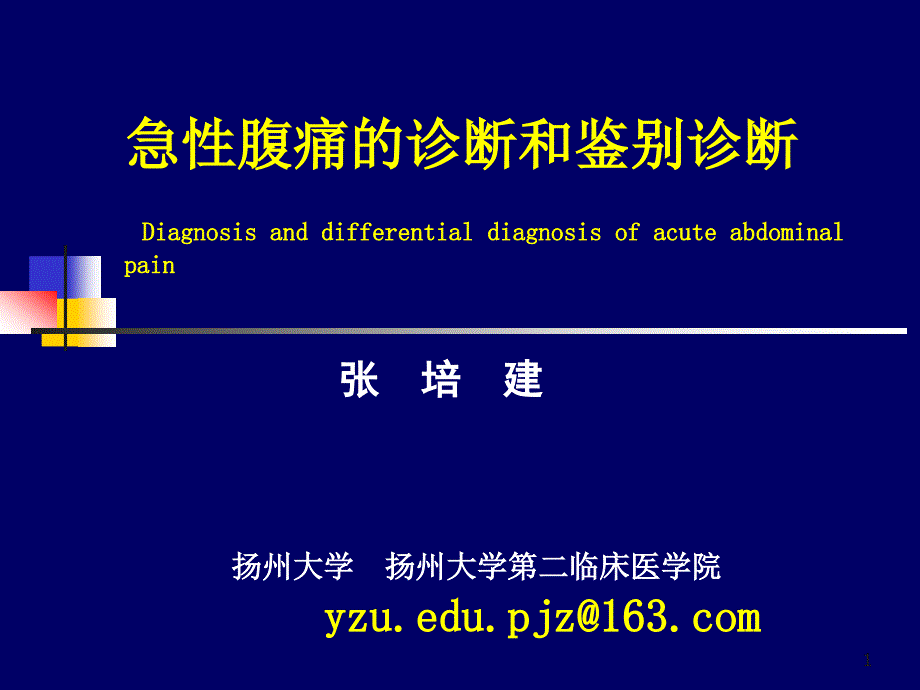 急性腹痛的诊断和鉴别诊断课件_第1页