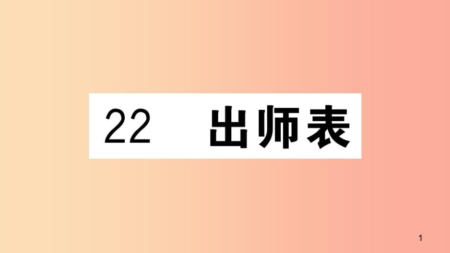 江西专用九年级语文下册第六单元22出师表习题课件新人教版_第1页