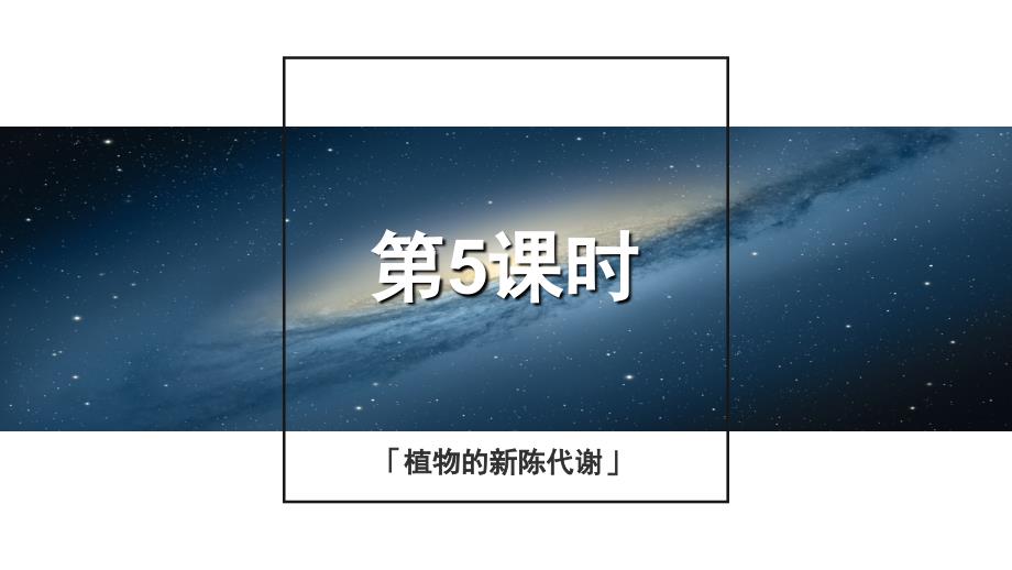 浙教版科学中考复习中考拐点第5课时植物的新陈代谢课件_第1页