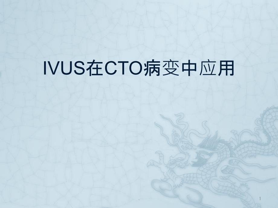 IVUS在CTO病变中应用课件_第1页