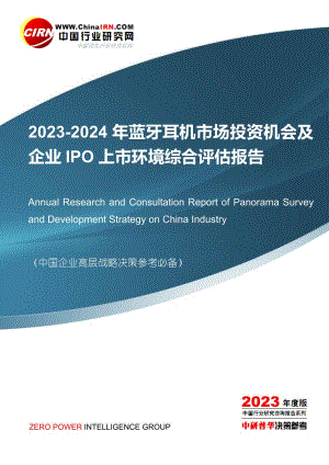 2023-2024年蓝牙耳机市场投资机会及企业IPO上市环境综合评估报告目录