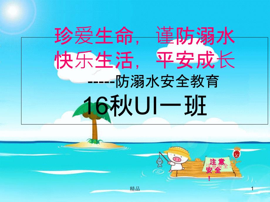 《预防溺水安全》课件_第1页