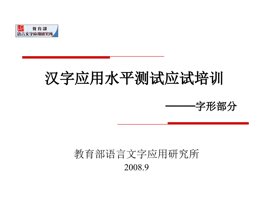 汉字应用水平测试应试培训-——字形部分_第1页