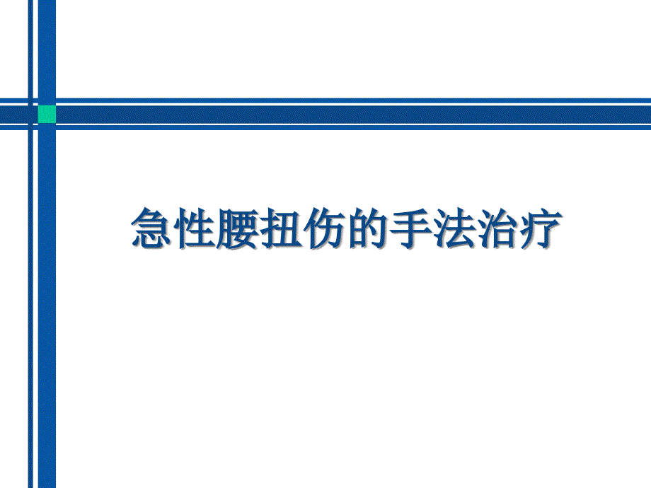 急性腰扭伤的手法治疗课件_第1页