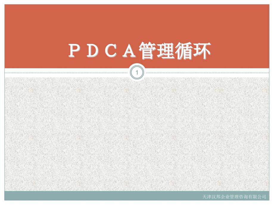 PDCA管理循环培训课件_第1页