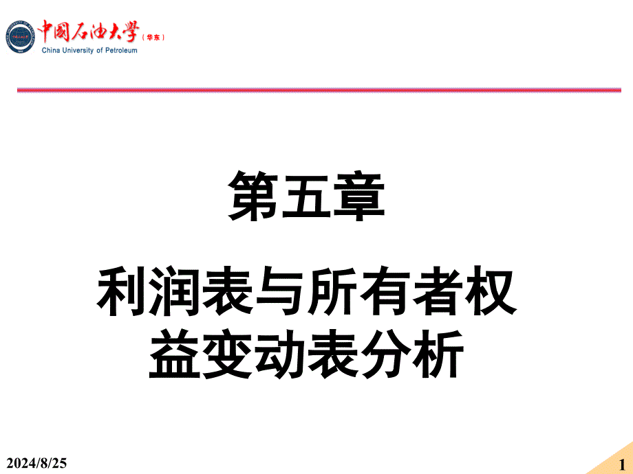 利润管理表与所有者权益管理知识分析表_第1页