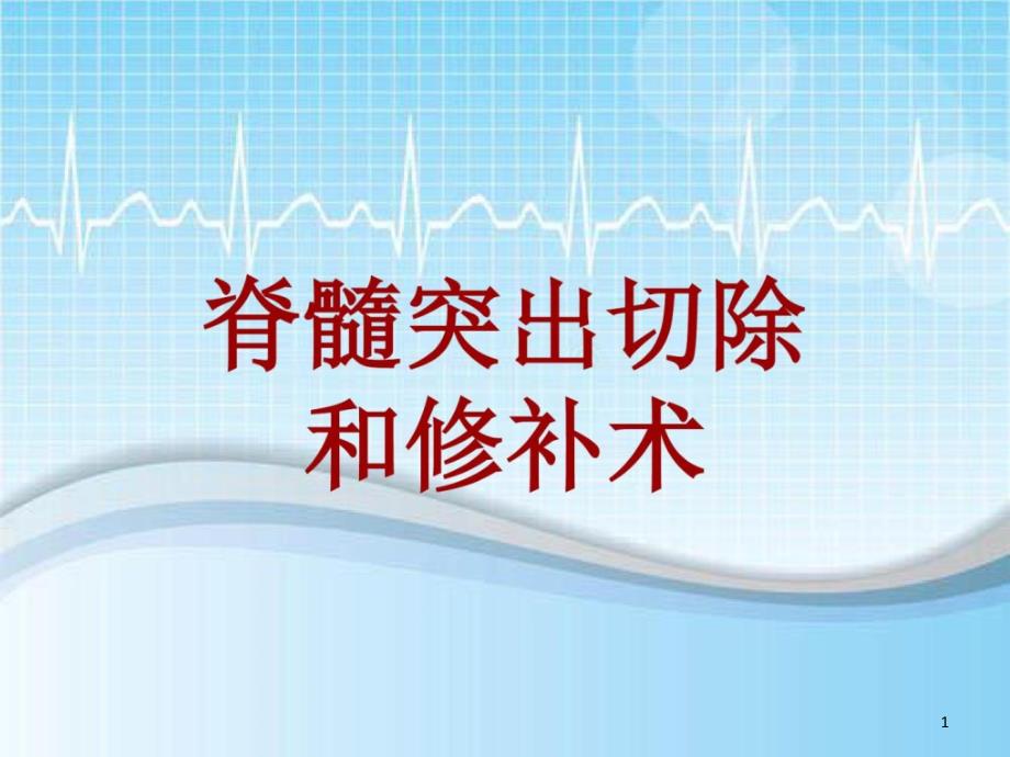 手术讲解模板脊髓突出切除和修补术课件_第1页