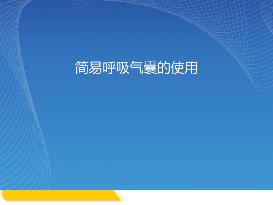 简易呼吸气囊的使用ppt课件完美课_第1页