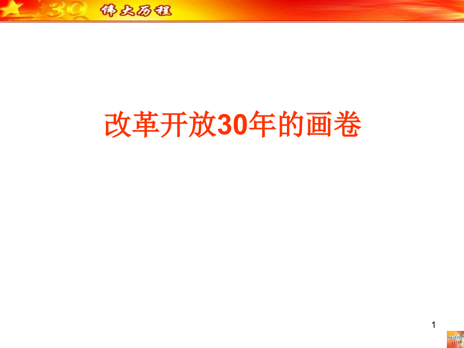 改革开放30年的画卷PPT-通用课件_第1页