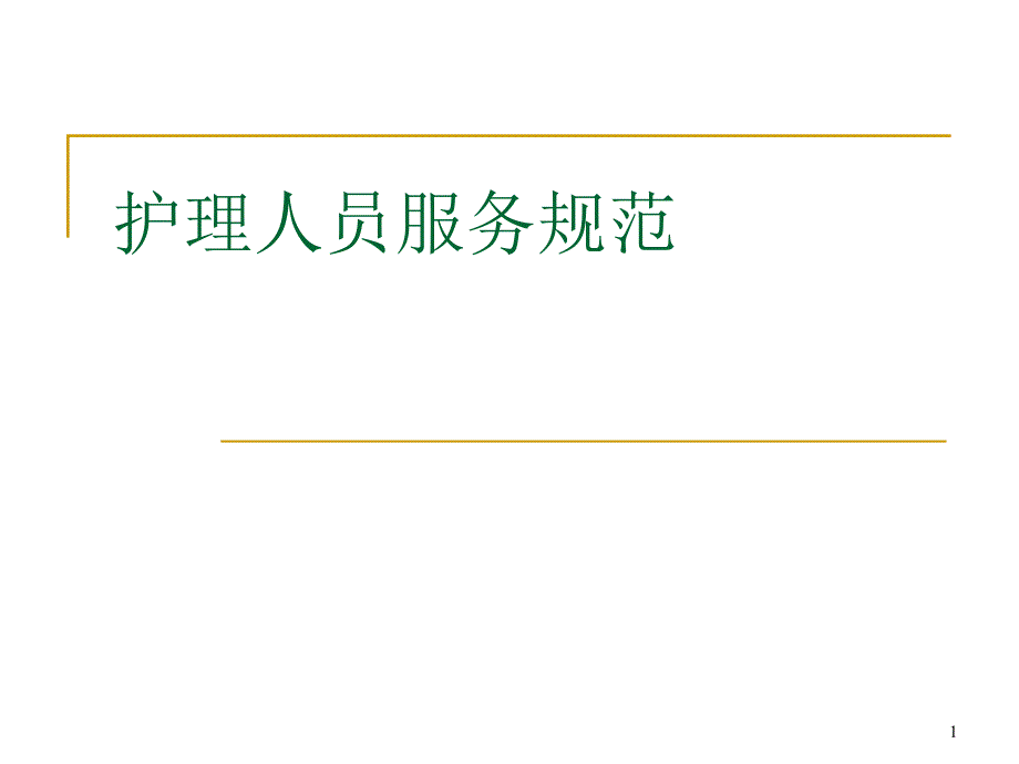 护理人员服务规范课件_第1页