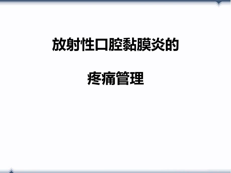 放射性口腔黏膜炎的疼痛管理课件_第1页