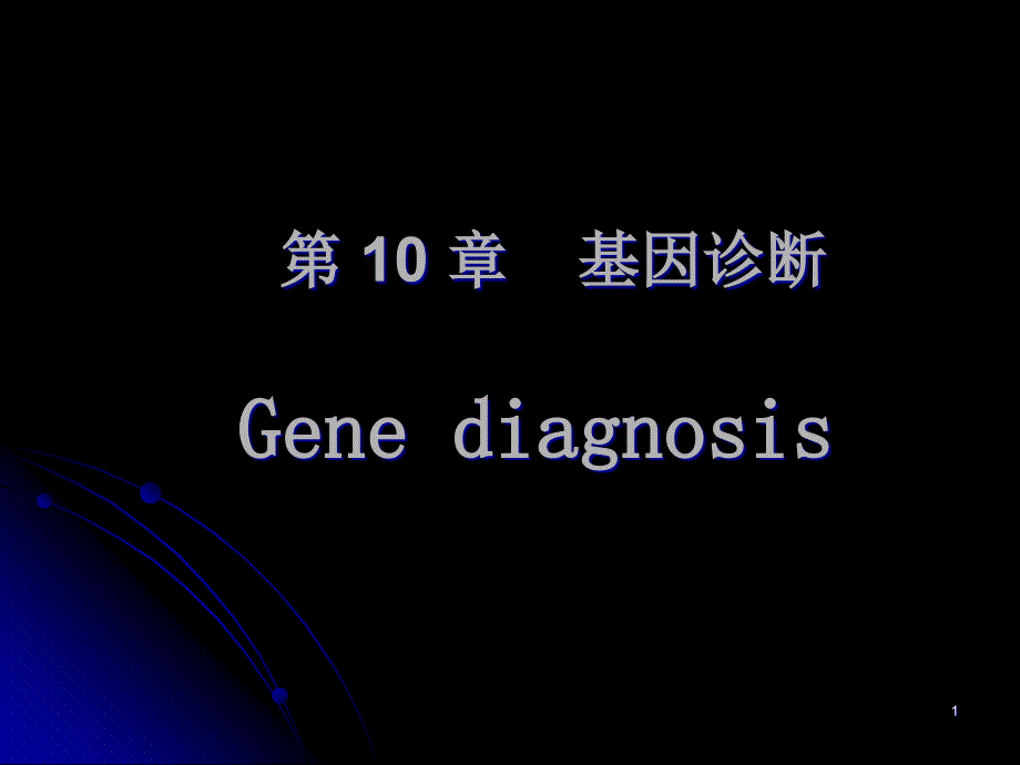 第-10-章-基因诊断-课件_第1页