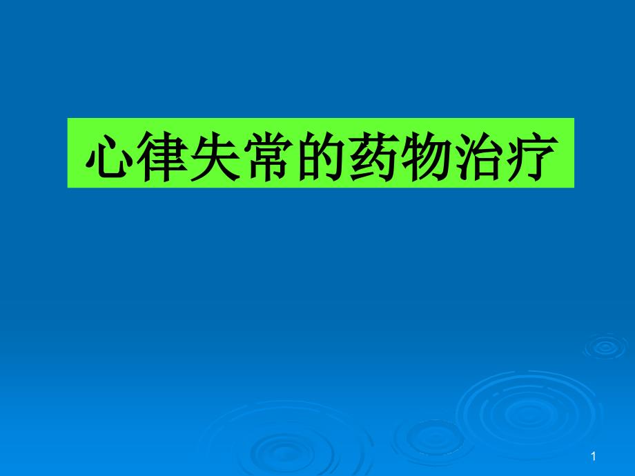 心律失常药物治疗课件_第1页