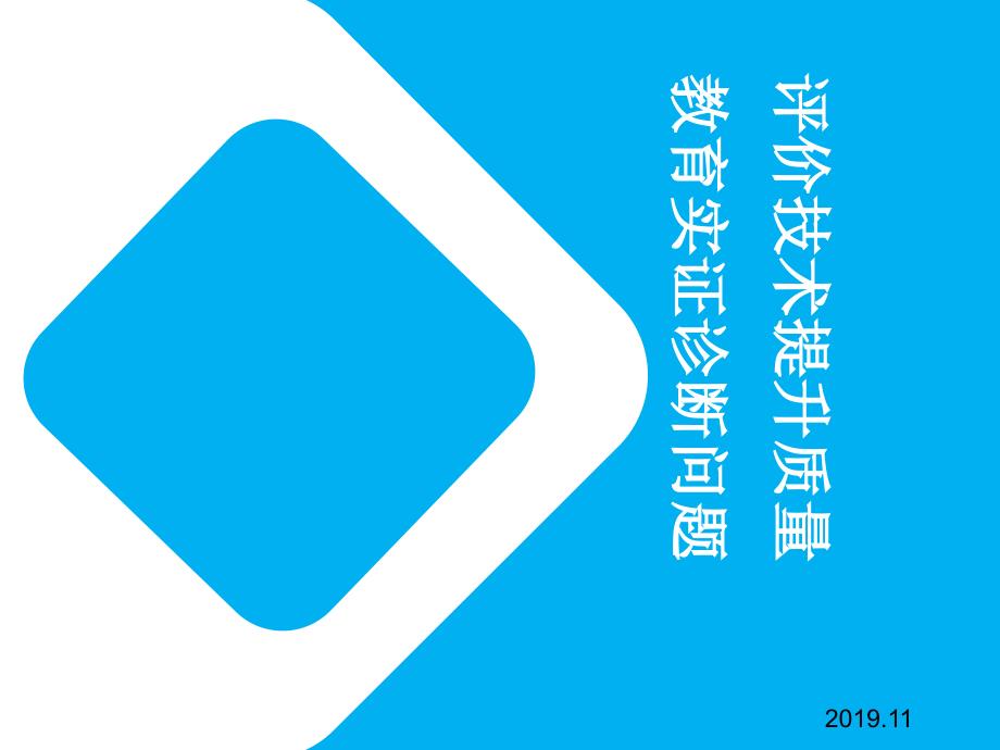 教育实证诊断问题-评价技术提升质量课件_第1页