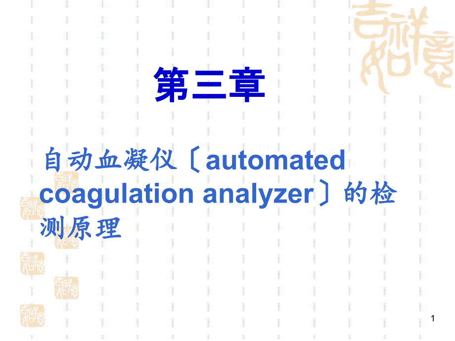 血栓弹力图+血凝仪课件_第1页