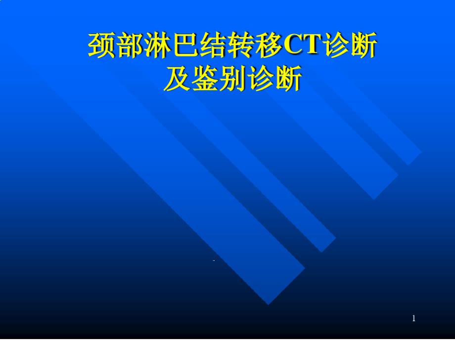 颈部淋巴结转移CT表现及鉴别诊断参考ppt课件_第1页