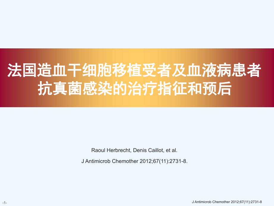 第期法国血液患者抗真菌感染研究发表课件_第1页