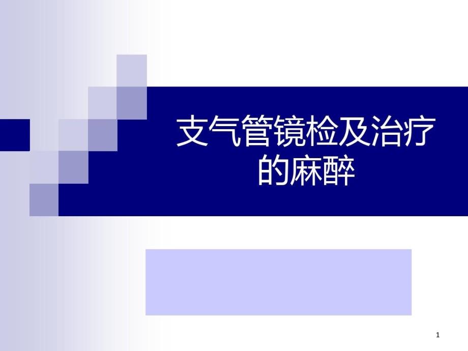 支气管镜检和治疗的麻醉课件_第1页