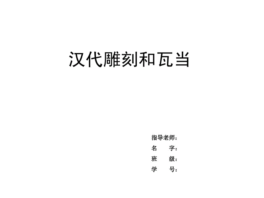 汉代雕刻与瓦当_第1页