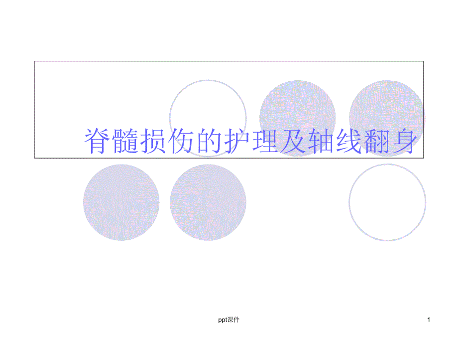 脊髓损伤的护理及轴线翻身-课件_第1页