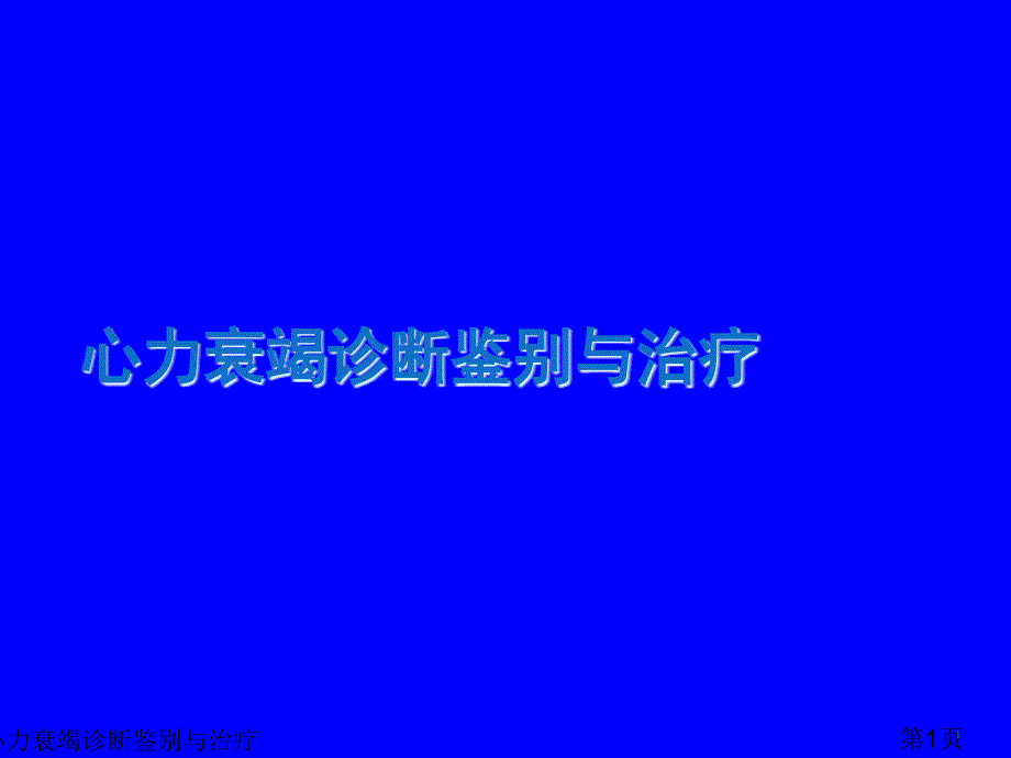 心力衰竭诊断鉴别与治疗课件_第1页