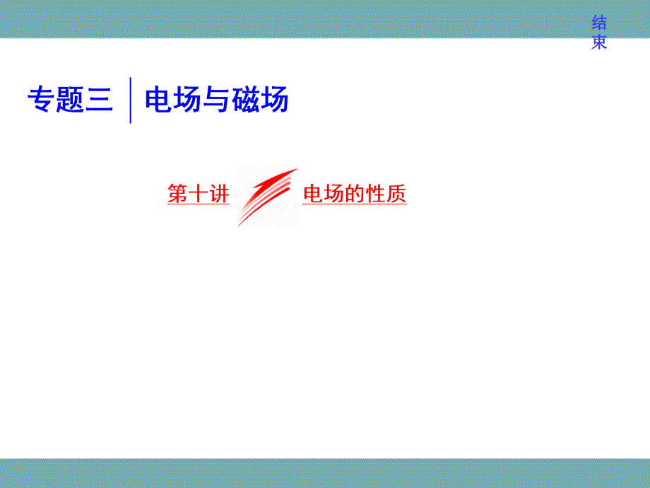 浙江二次选考物理总复习：第十讲-电场的性质课件_第1页