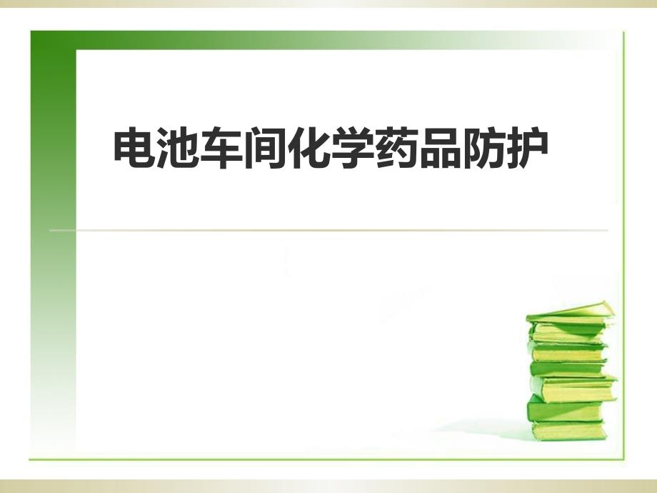 电池厂化学品安全使用培训_第1页