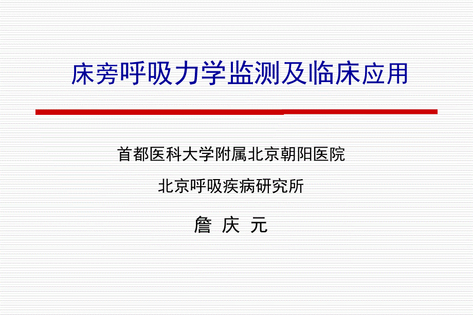 呼吸力学测定ppt课件_第1页