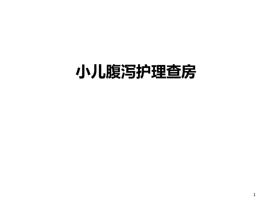 小儿腹泻护理查房教案课件_第1页