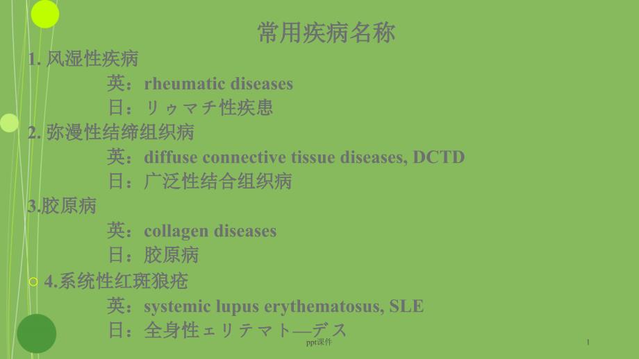 结缔组织病和风湿病-课件_第1页