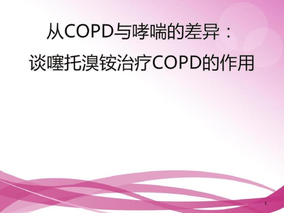 支气管哮喘和COPD的异同点课件_第1页