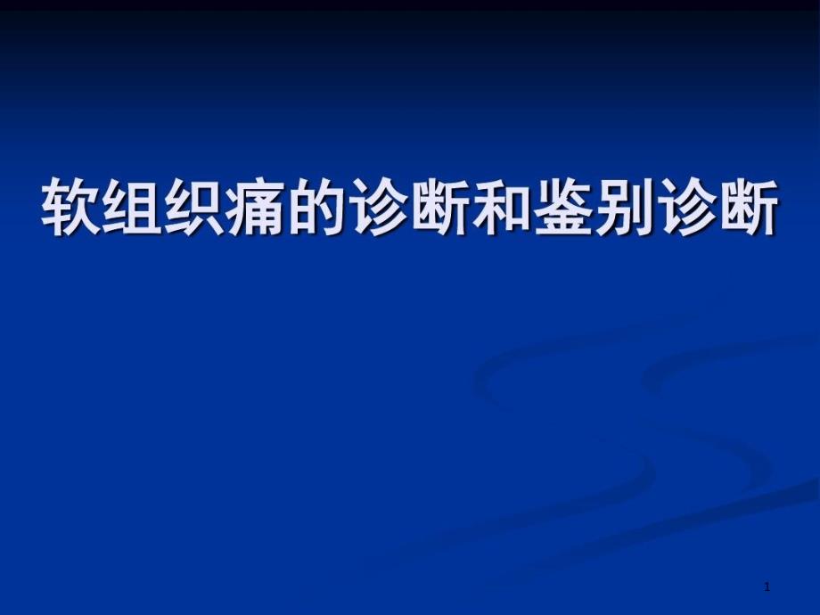 软组织痛的诊断和鉴别诊断-ppt课件_第1页