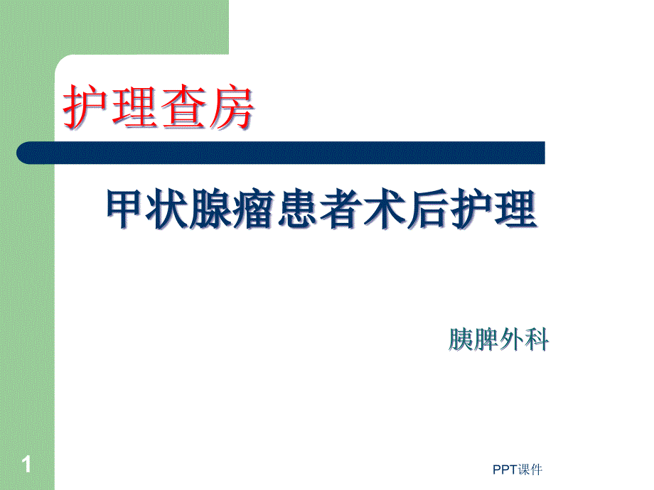 甲状腺瘤患者术后护理胰脾外科课件_第1页