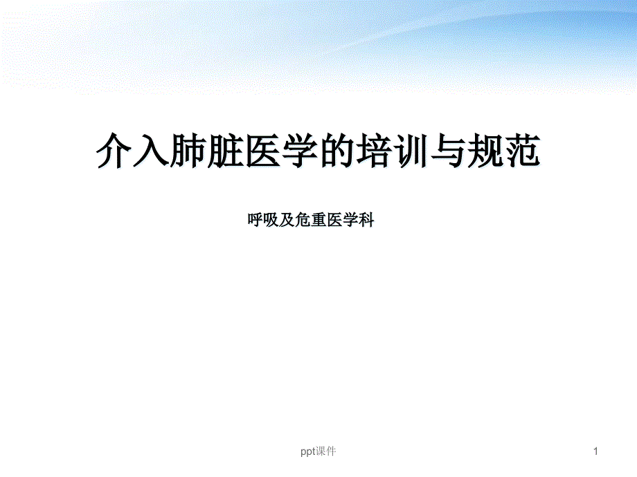 肺脏介入医学的培训与规范-课件_第1页